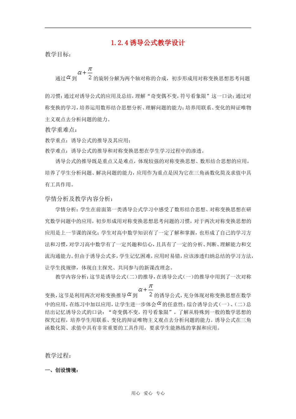 高中数学 1.24诱导公式教学设计 新人教B版必修4_第1页