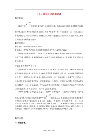 高中数学 1.24诱导公式教学设计 新人教B版必修4