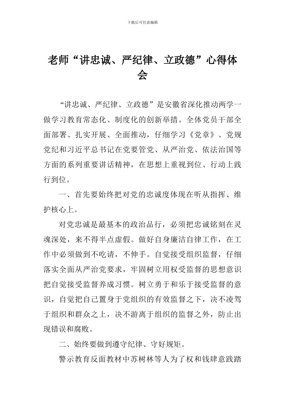教师“讲忠诚、严纪律、立政德”心得体会_第1页