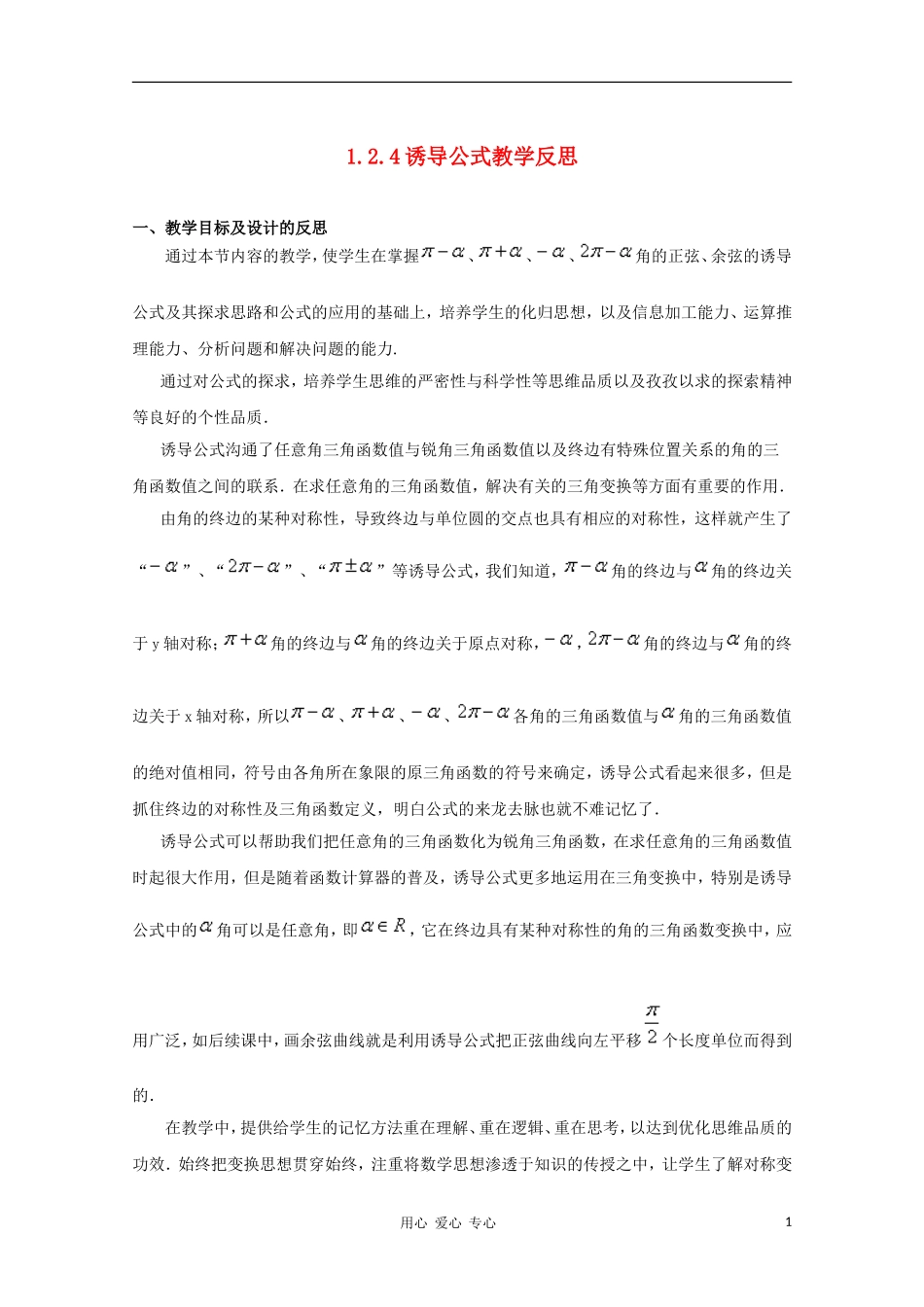 高中数学 1.2.4诱导公式教学反思 新人教B版必修4_第1页