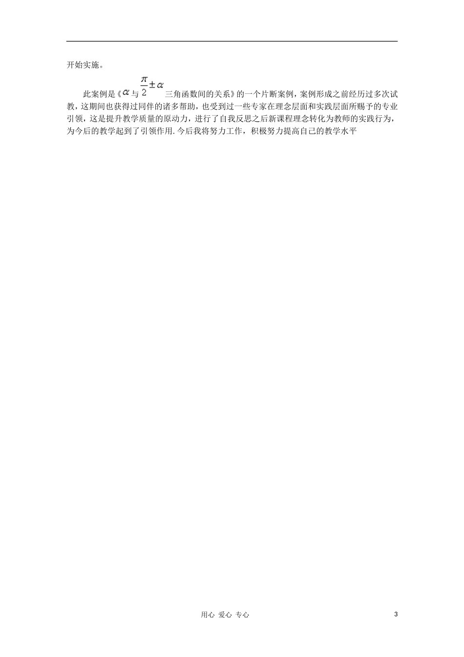 高中数学 1.2.4诱导公式教学反思 新人教B版必修4_第3页