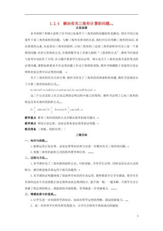 高中数学 1.2.4解决有关三角形计算的问题教学设计 新人教A版必修5-新人教A版高二必修5数学教案