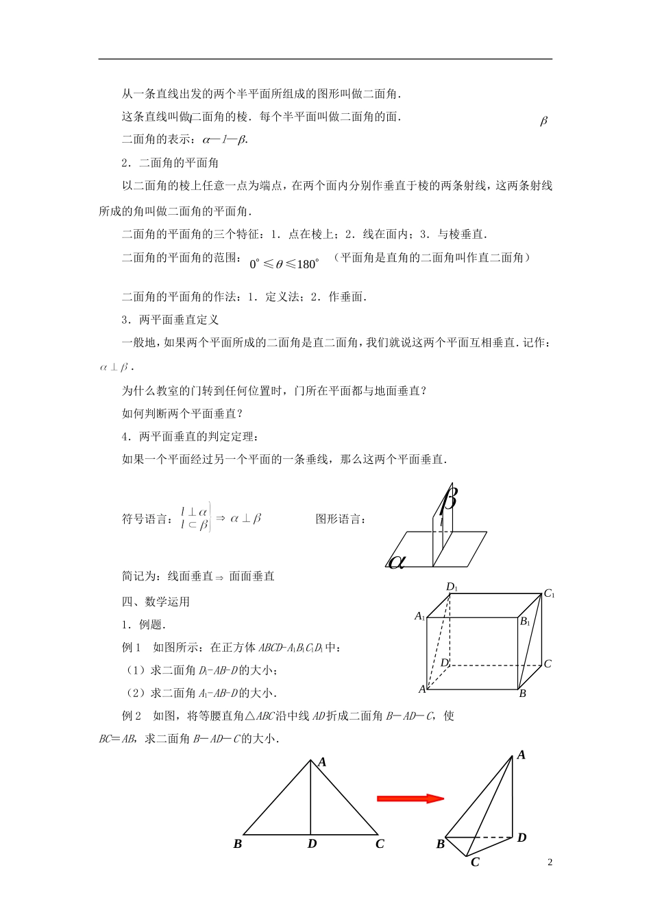 高中数学 1.2.4平面与平面的位置关系（2）教案 苏教版必修2-苏教版高一必修2数学教案_第2页