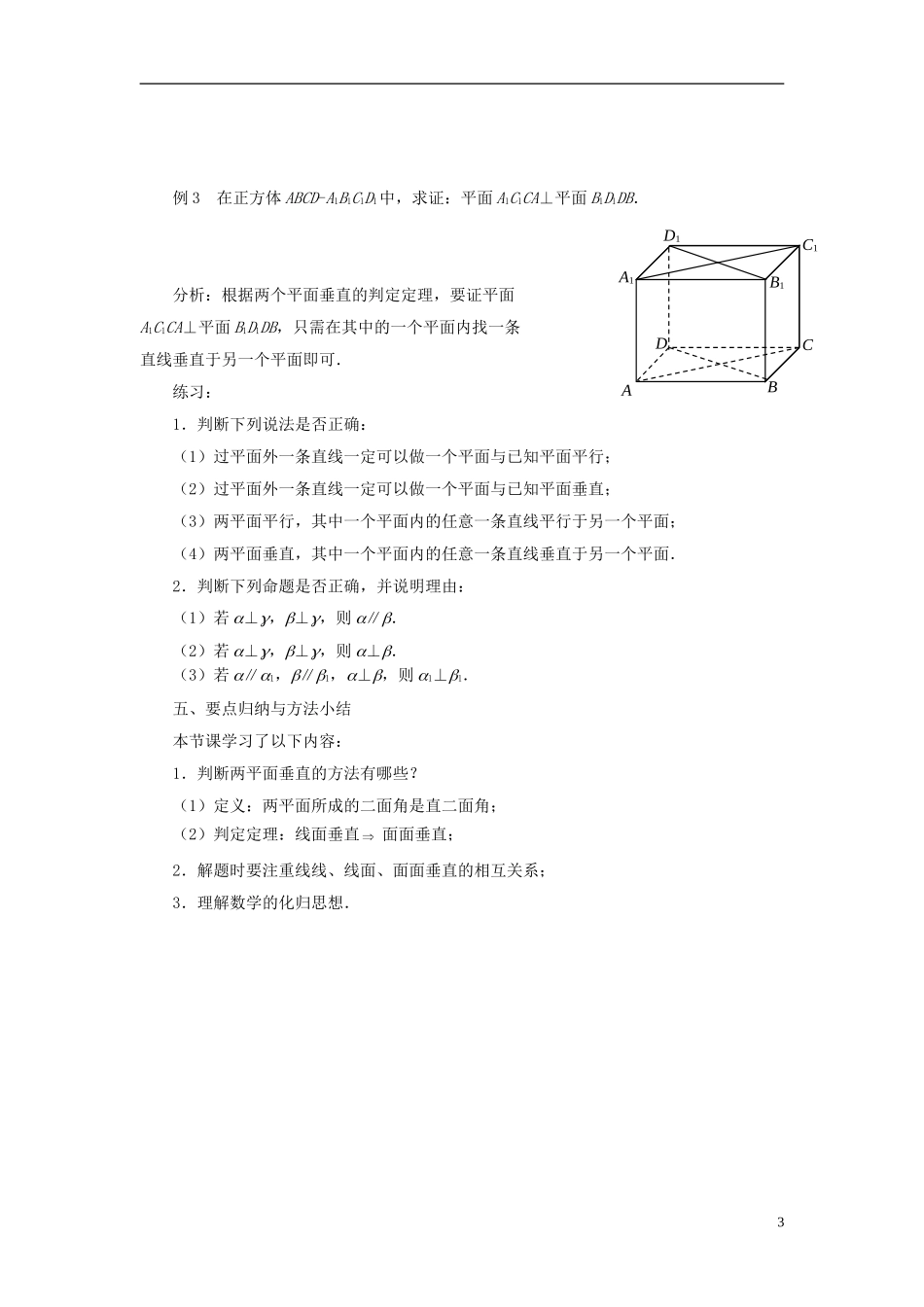 高中数学 1.2.4平面与平面的位置关系（2）教案 苏教版必修2-苏教版高一必修2数学教案_第3页