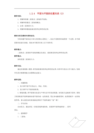 高中数学 1.2.4平面与平面的位置关系（2）教案 苏教版必修2-苏教版高一必修2数学教案