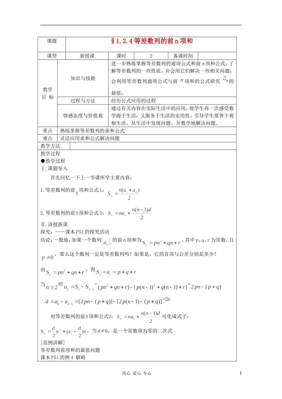 高中数学 1.2.4等差数列的前n项和 复习教案 北师大版必修5_第1页