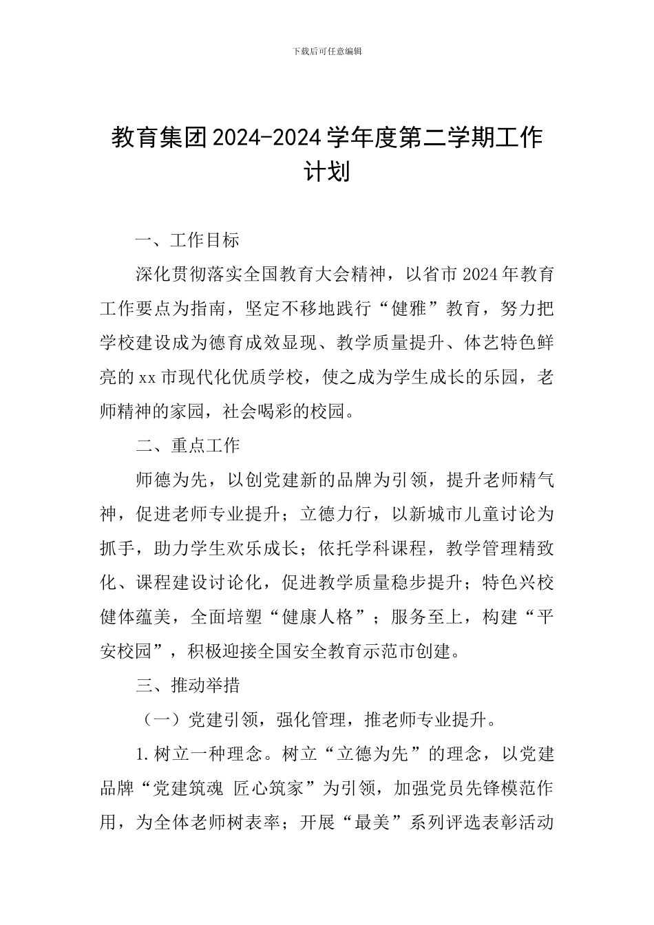 教育集团2024-2024学年度第二学期工作计划_第1页