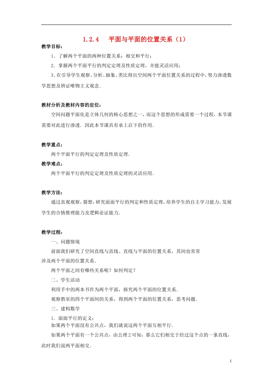 高中数学 1.2.4平面与平面的位置关系（1）教案 苏教版必修2-苏教版高一必修2数学教案_第1页