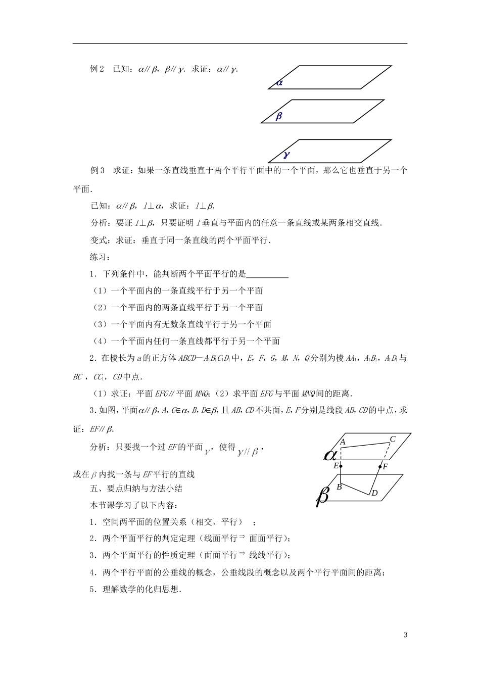 高中数学 1.2.4平面与平面的位置关系（1）教案 苏教版必修2-苏教版高一必修2数学教案_第3页