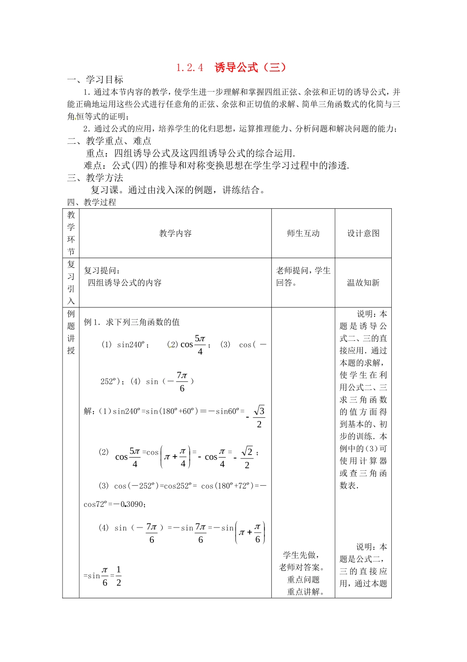 高中数学 1.2.4《诱导公式（三）》教案 新人教B版必修4_第1页
