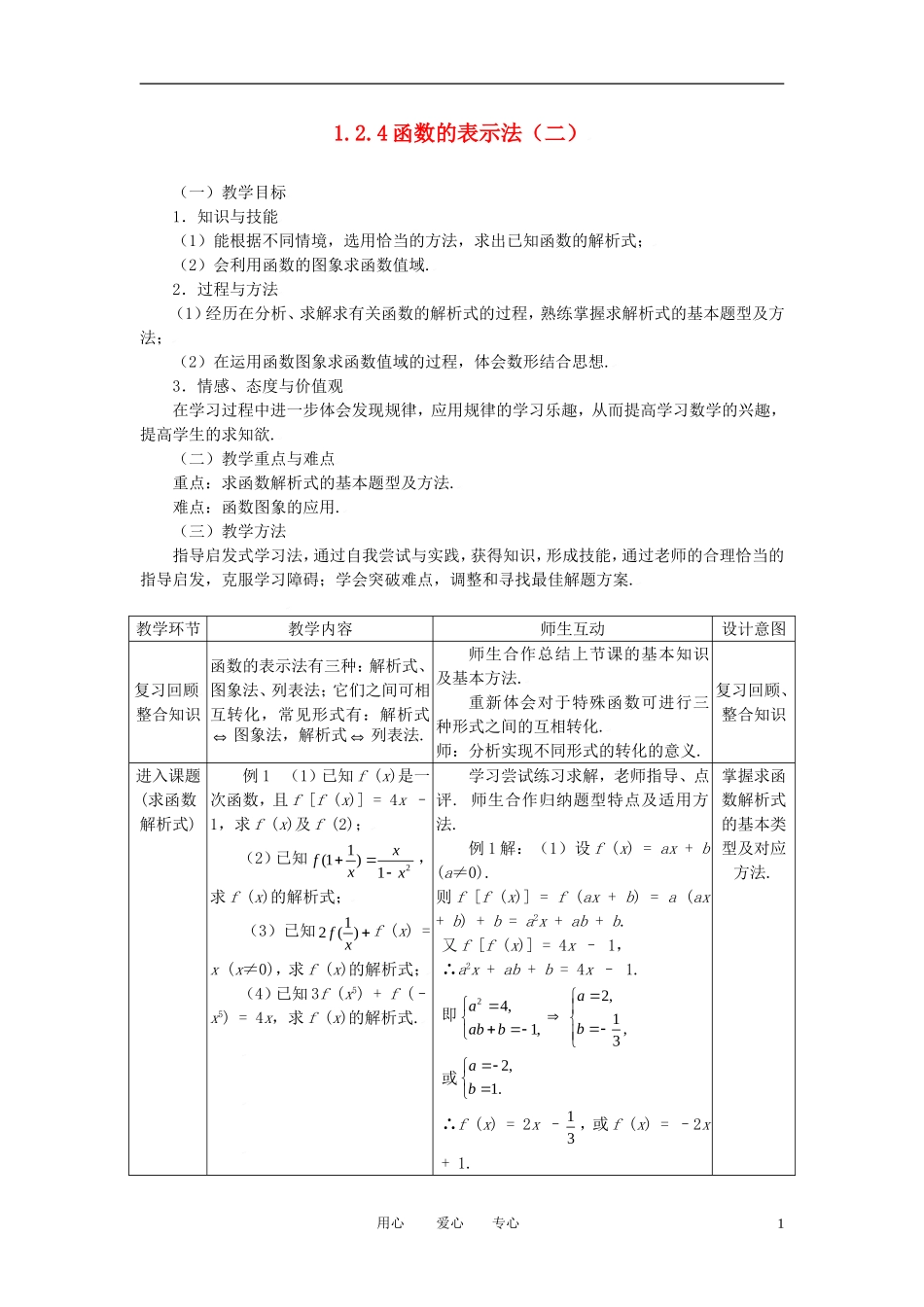 高中数学 1.2.4函数的表示法（二）全册精品教案 新人教A版必修1_第1页