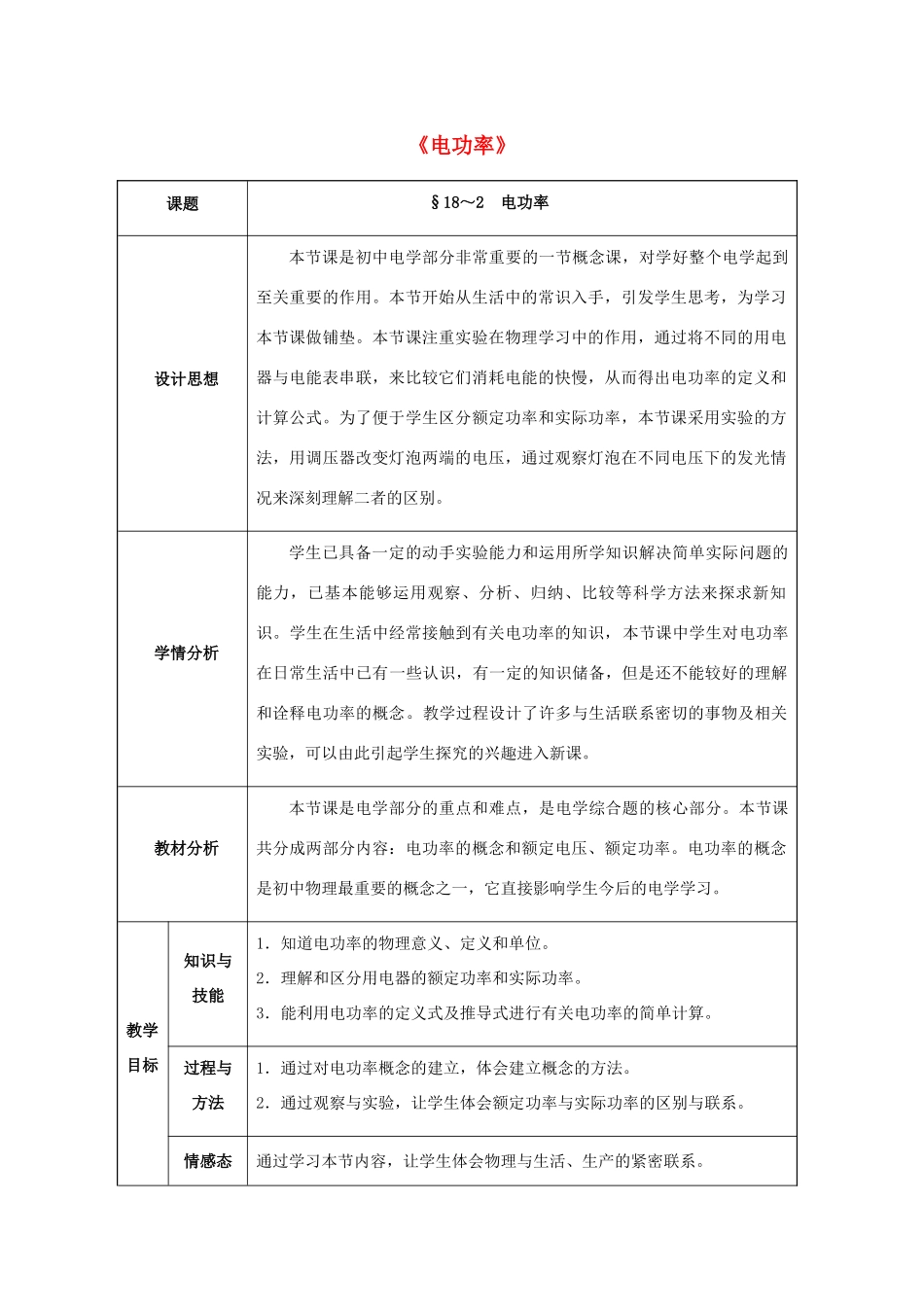 九年级物理全册 第18章 电功率 第2节 电功率教案 （新版）新人教版-（新版）新人教版初中九年级全册物理教案_第1页