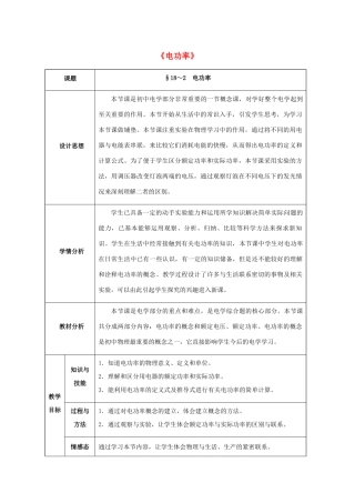 九年级物理全册 第18章 电功率 第2节 电功率教案 （新版）新人教版-（新版）新人教版初中九年级全册物理教案