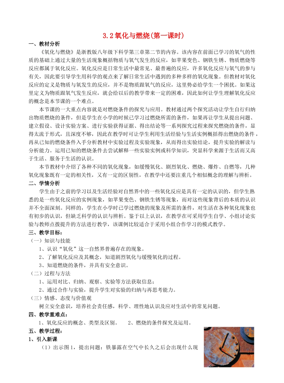 初中部八年级科学下册 3.2 氧化和燃烧（第1课时）教学设计 浙教版-浙教版初中八年级下册自然科学教案_第1页