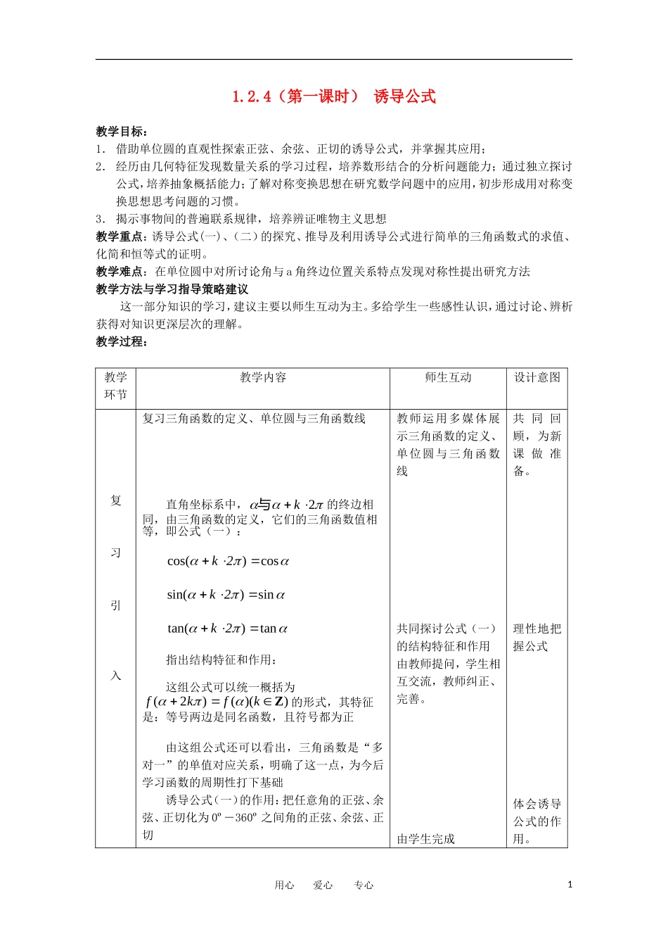 高中数学 1.2.4《诱导公式》教案6 新人教B版必修4_第1页