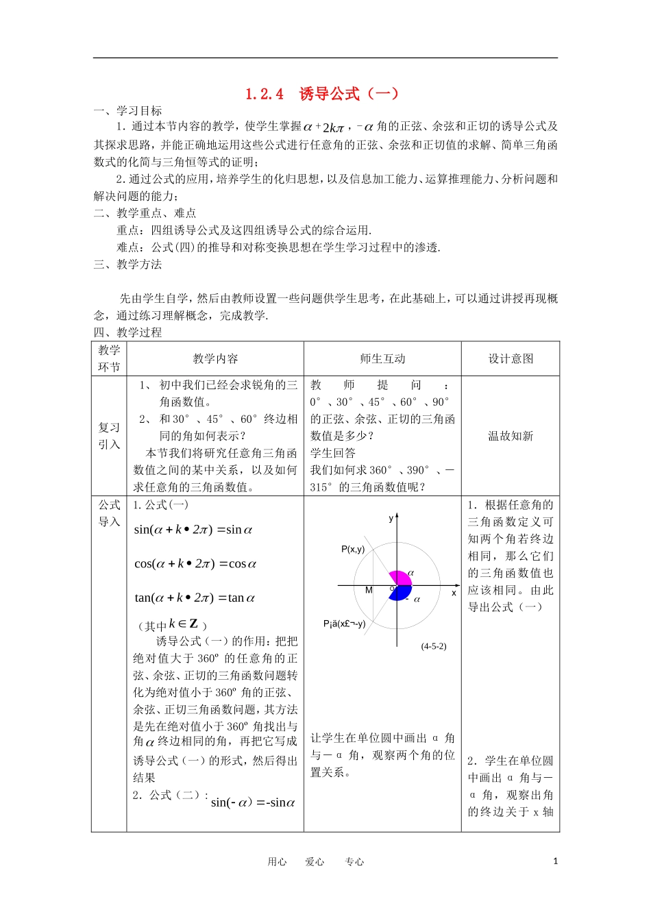 高中数学 1.2.4《诱导公式》教案5 新人教B版必修4_第1页