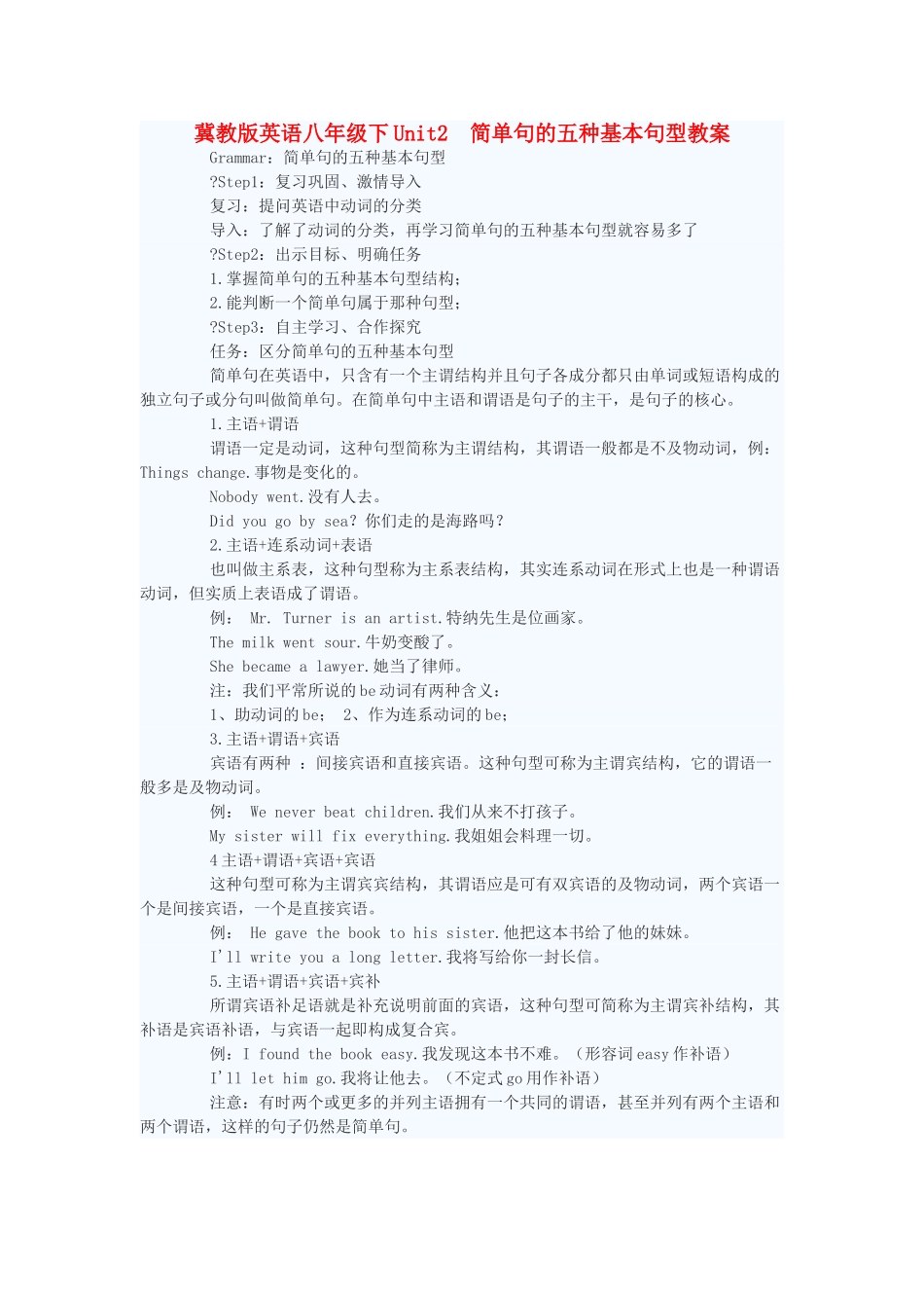 八年级英语下册 Unit2 简单句的五种基本句型教案 冀教版_第1页
