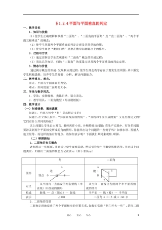 高中数学 1.2.4《平面与平面垂直的判定》教案 苏教版必修2