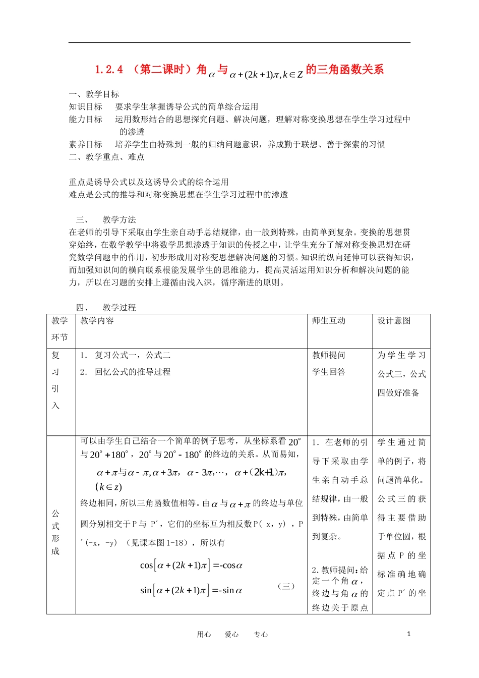 高中数学 1.2.4《诱导公式》教案1 新人教B版必修4_第1页