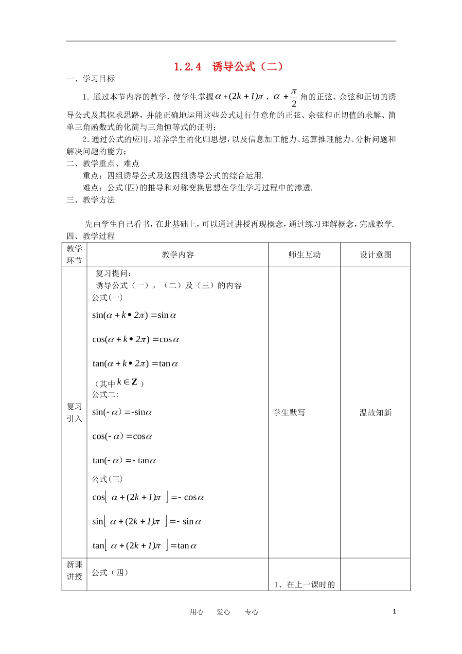 高中数学 1.2.4《诱导公式》教案3 新人教B版必修4_第1页