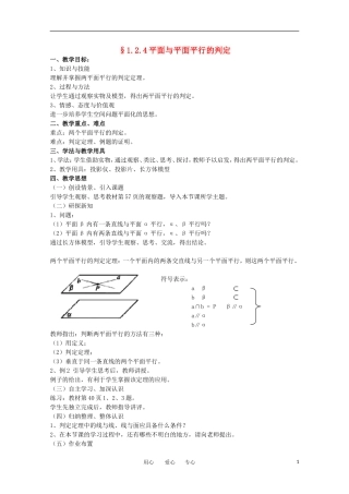 高中数学 1.2.4《平面与平面的位置关系-两平面平行的判定》教案 苏教版必修2