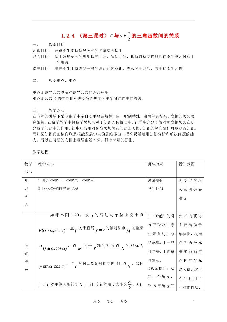 高中数学 1.2.4《诱导公式》教案2 新人教B版必修4_第1页