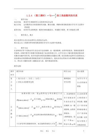 高中数学 1.2.4《诱导公式》教案2 新人教B版必修4