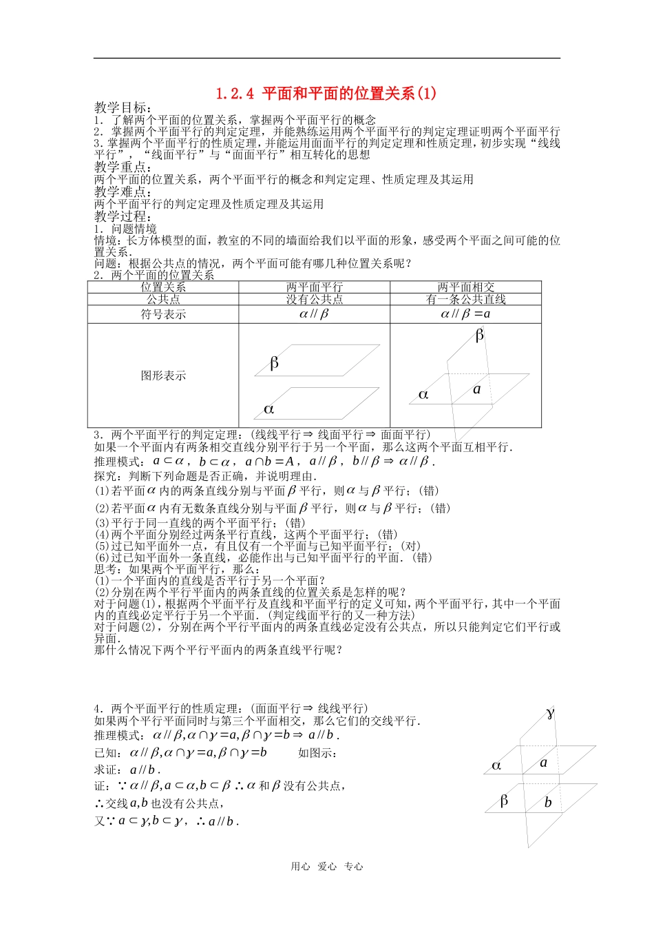 高中数学 1.2.4 平面和平面的位置关系1教案 新人教版必修2_第1页