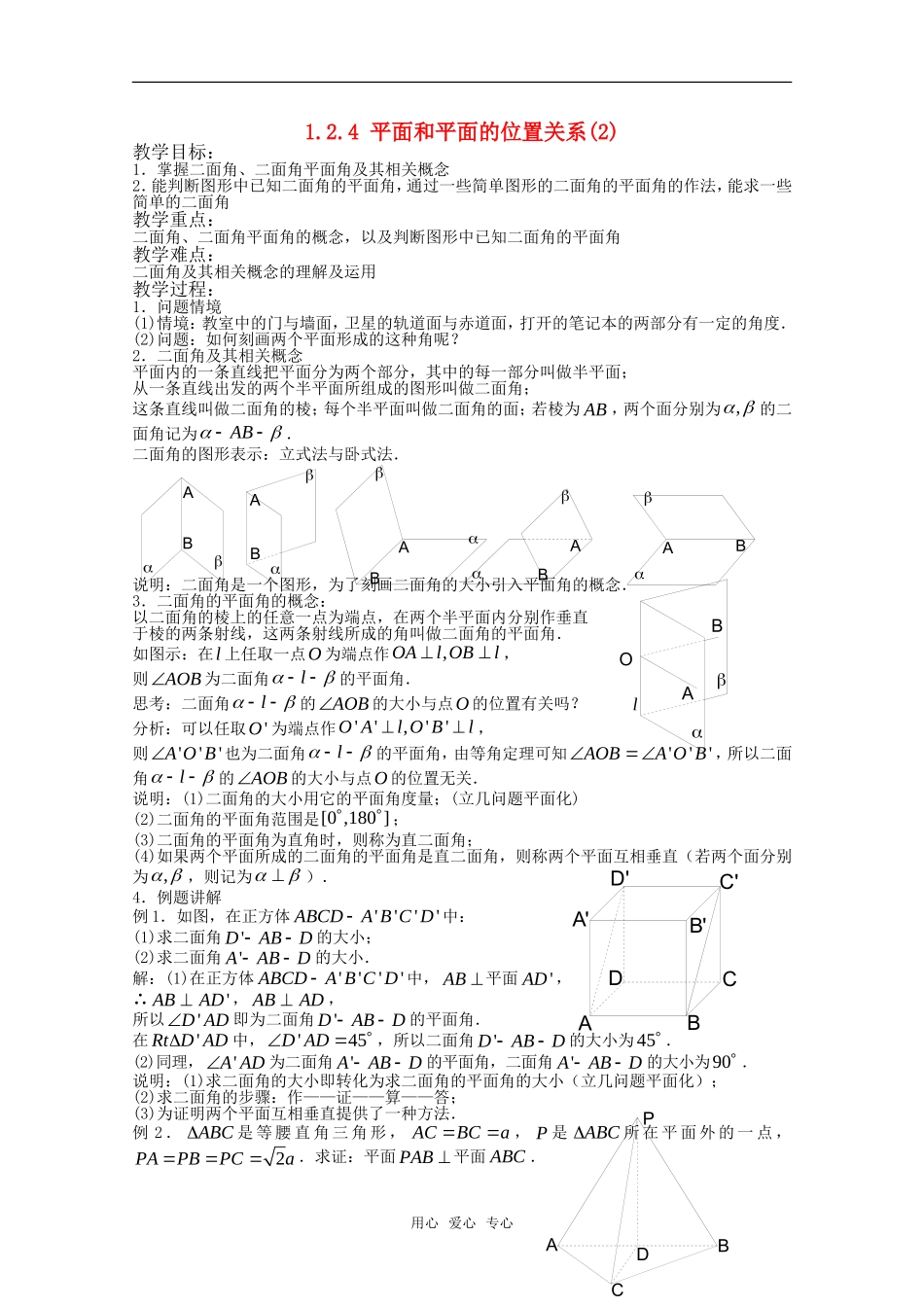 高中数学 1.2.4 平面和平面的位置关系2教案 新人教版必修2_第1页