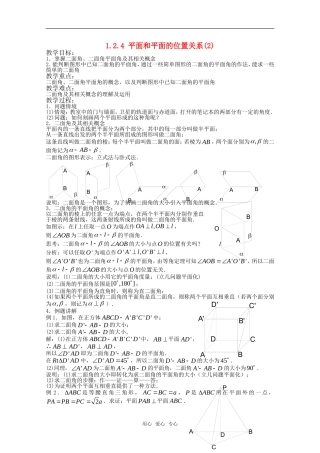 高中数学 1.2.4 平面和平面的位置关系2教案 新人教版必修2