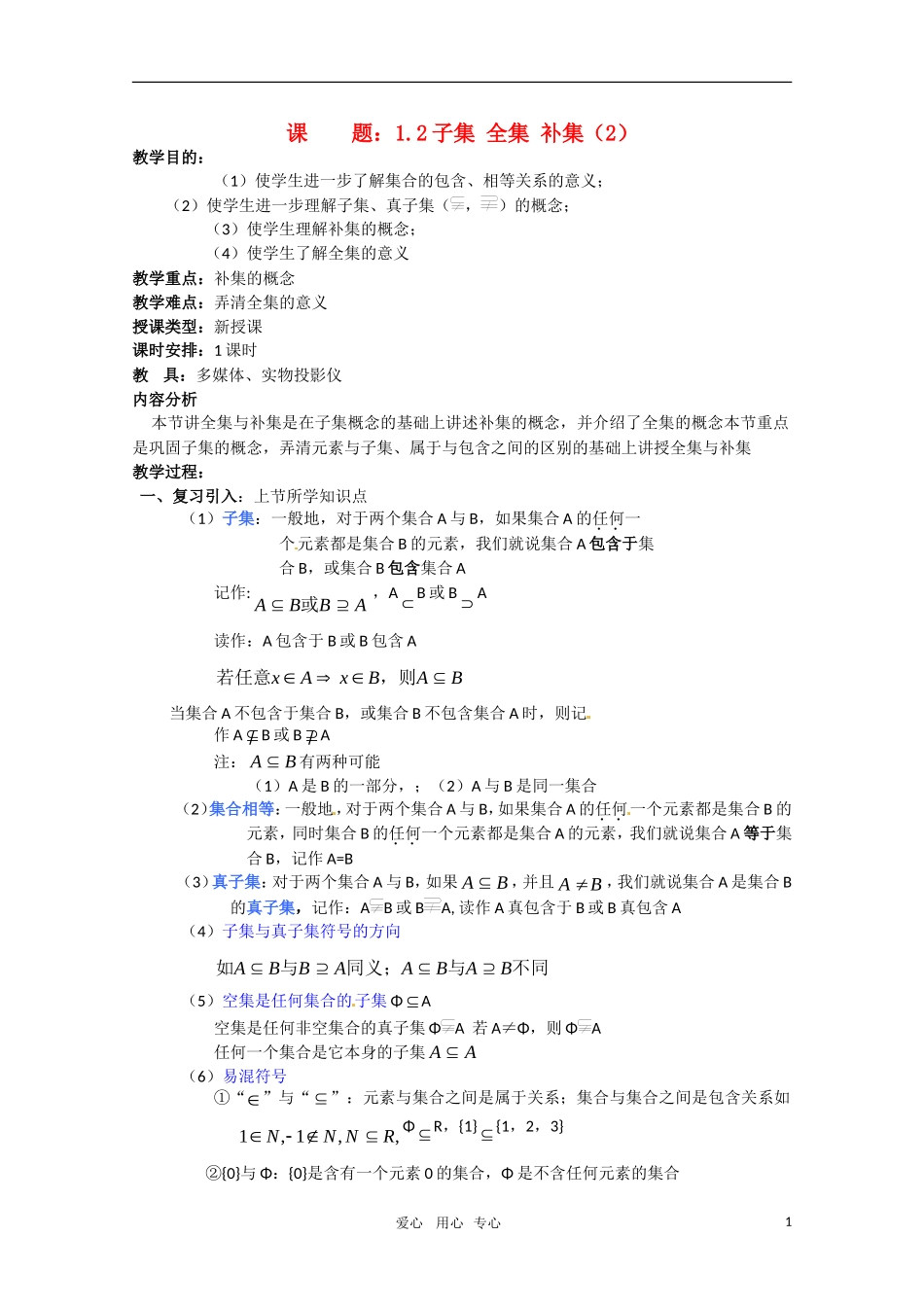 高中数学 1.2.3（子集 全集 补集）（2）新人教A版必修1_第1页