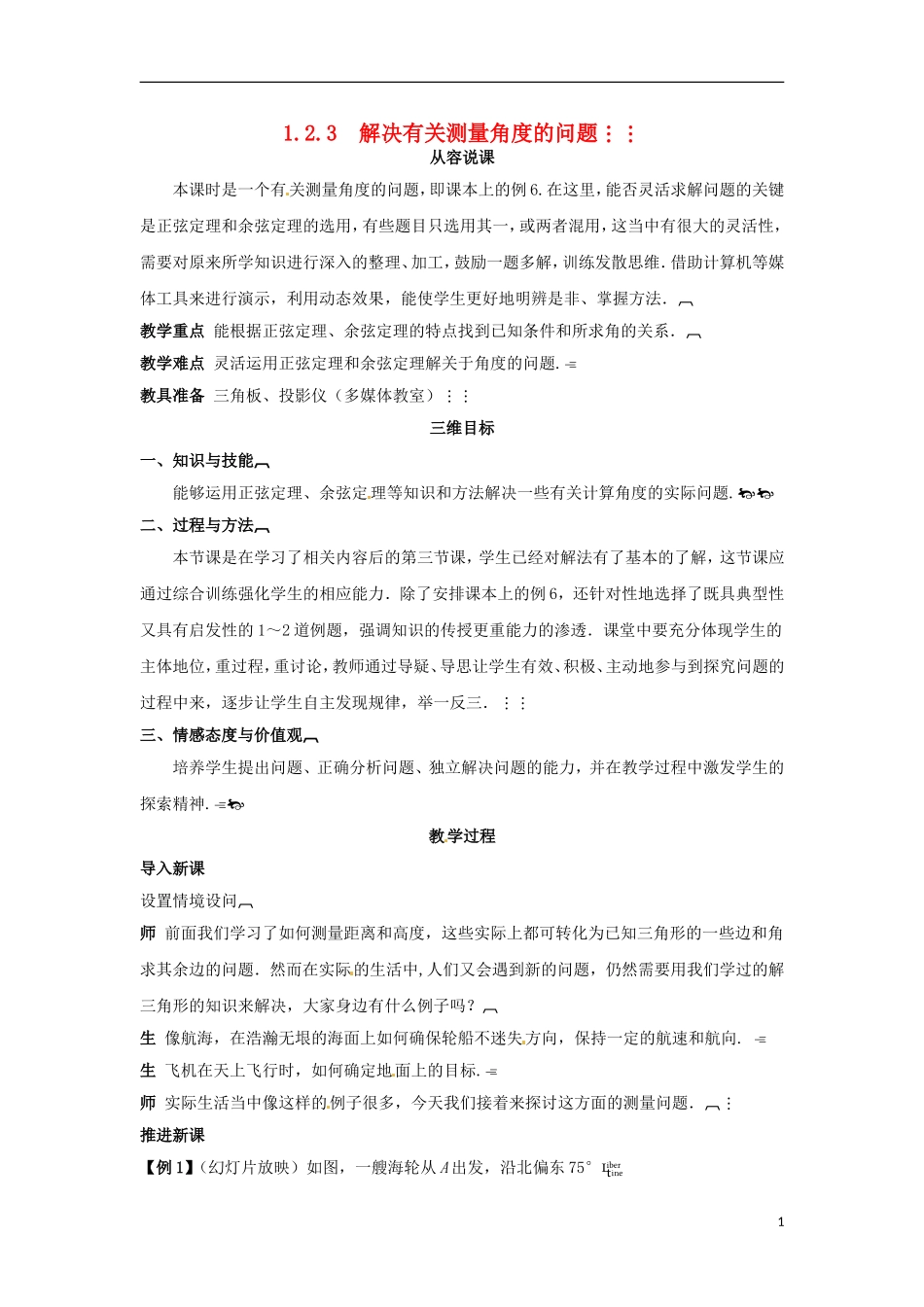 高中数学 1.2.3解决有关测量角度的问题教学设计 新人教A版必修5-新人教A版高二必修5数学教案_第1页