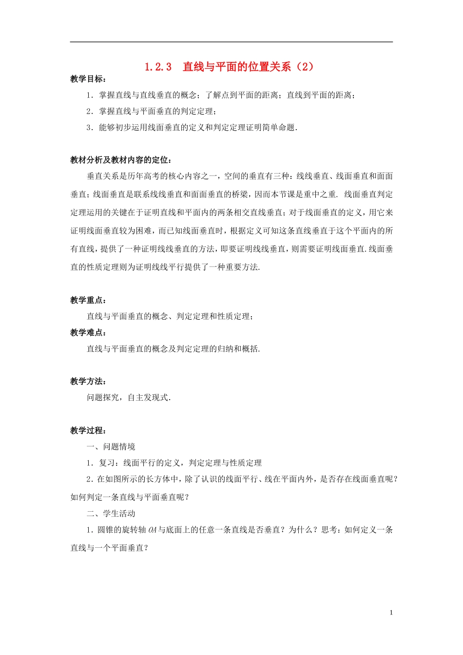 高中数学 1.2.3直线与平面的位置关系（2）教案 苏教版必修2-苏教版高一必修2数学教案_第1页