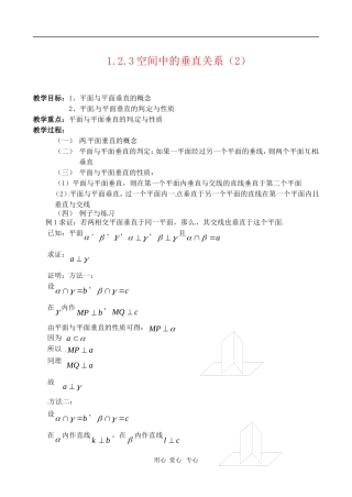 高中数学 1.2.3空间中的垂直关系第二课时教案  苏教版必修2