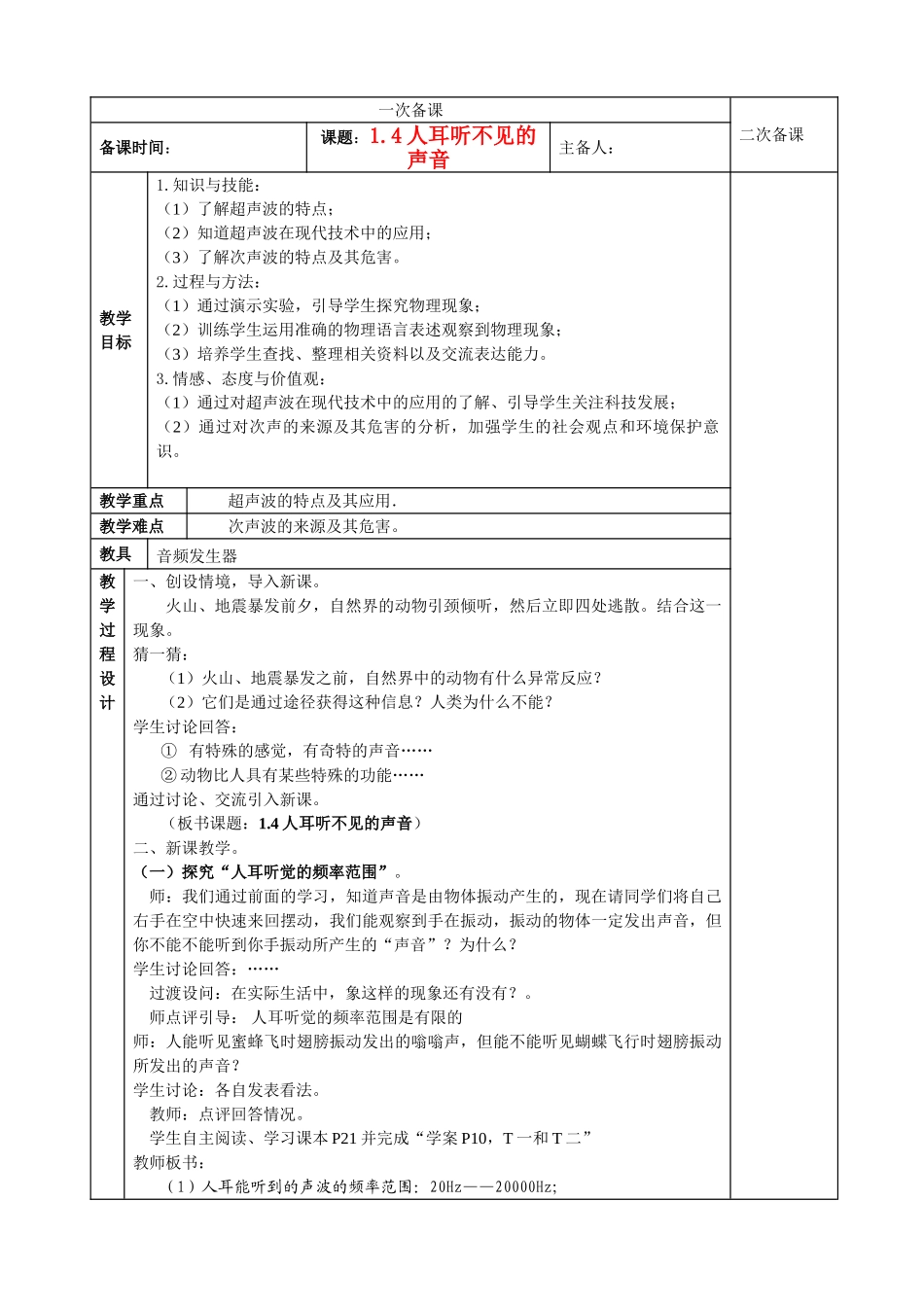 八年级物理上册 1.4人耳听不见的声音(2) 教案 苏科版_第1页