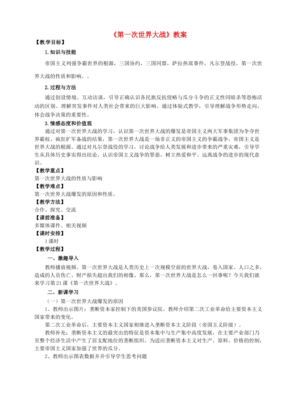 九年级历史上册 第七单元 21 第一次世界大战教案 新人教版_第1页