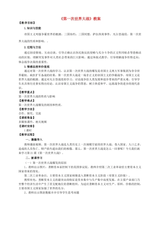 九年级历史上册 第七单元 21 第一次世界大战教案 新人教版