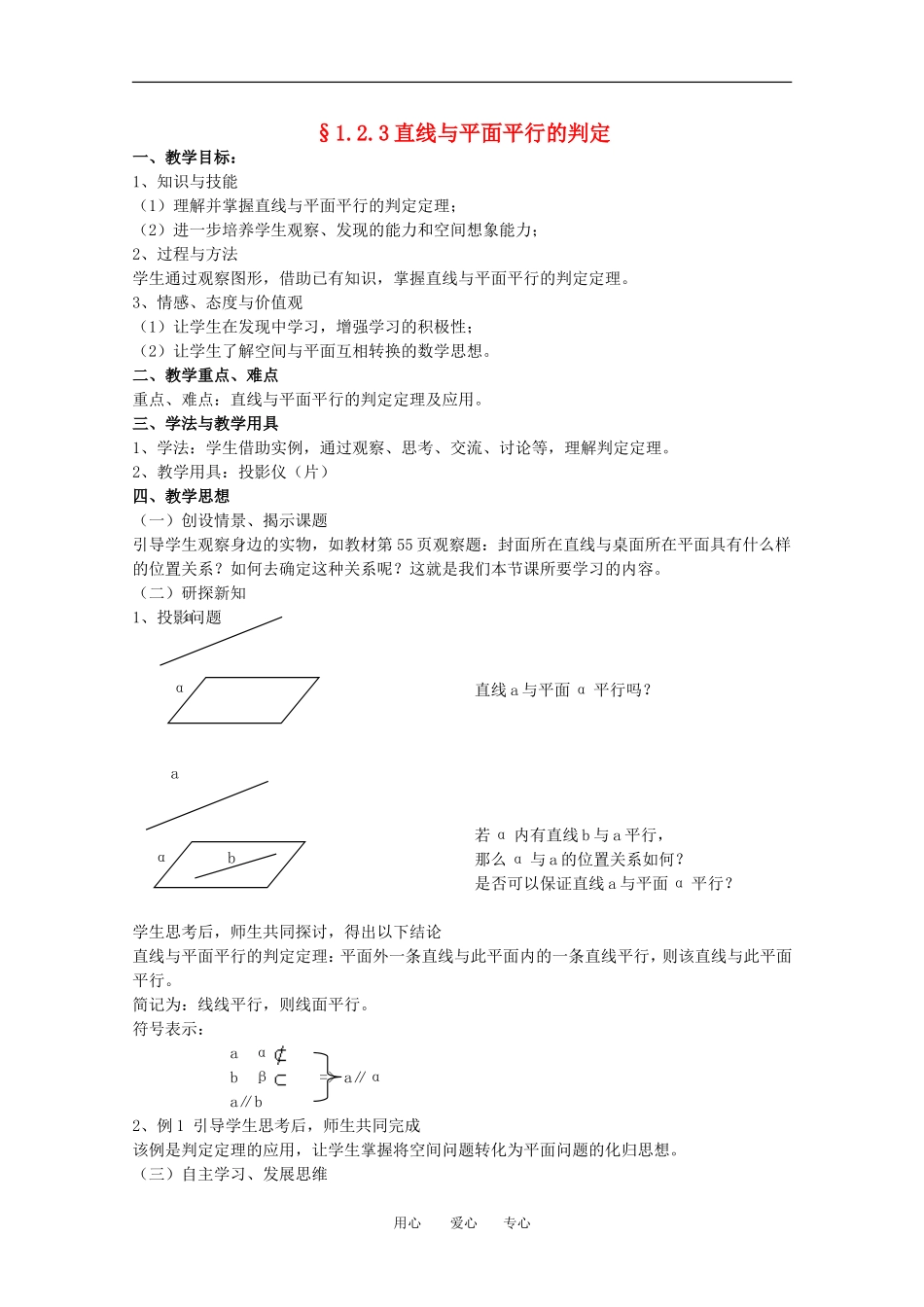 高中数学 1.2.3《直线与平面的位置关系-直线与平面平行的判定》教案 苏教版必修2_第1页