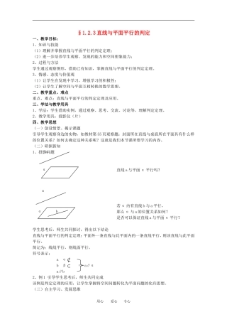 高中数学 1.2.3《直线与平面的位置关系-直线与平面平行的判定》教案 苏教版必修2