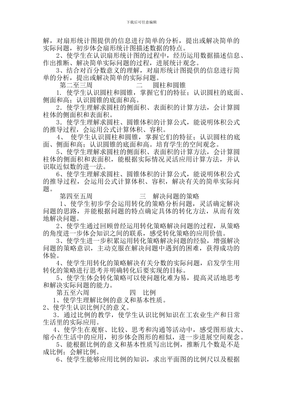 2024年春苏教版六年级下数学教学计划教案教学设计学案_第2页