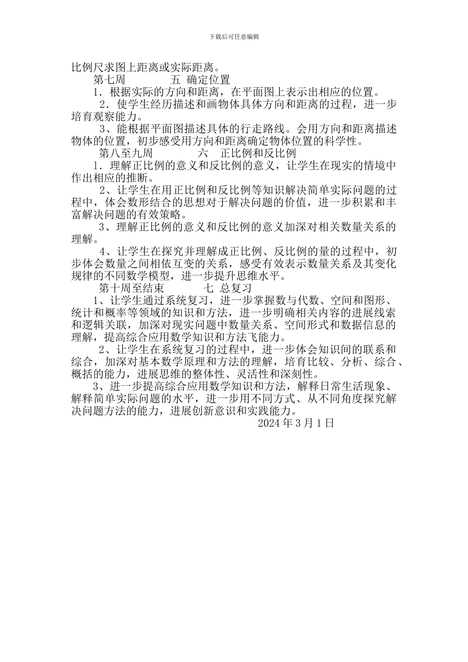 2024年春苏教版六年级下数学教学计划教案教学设计学案_第3页