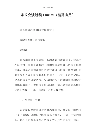 家长会演讲稿1100字