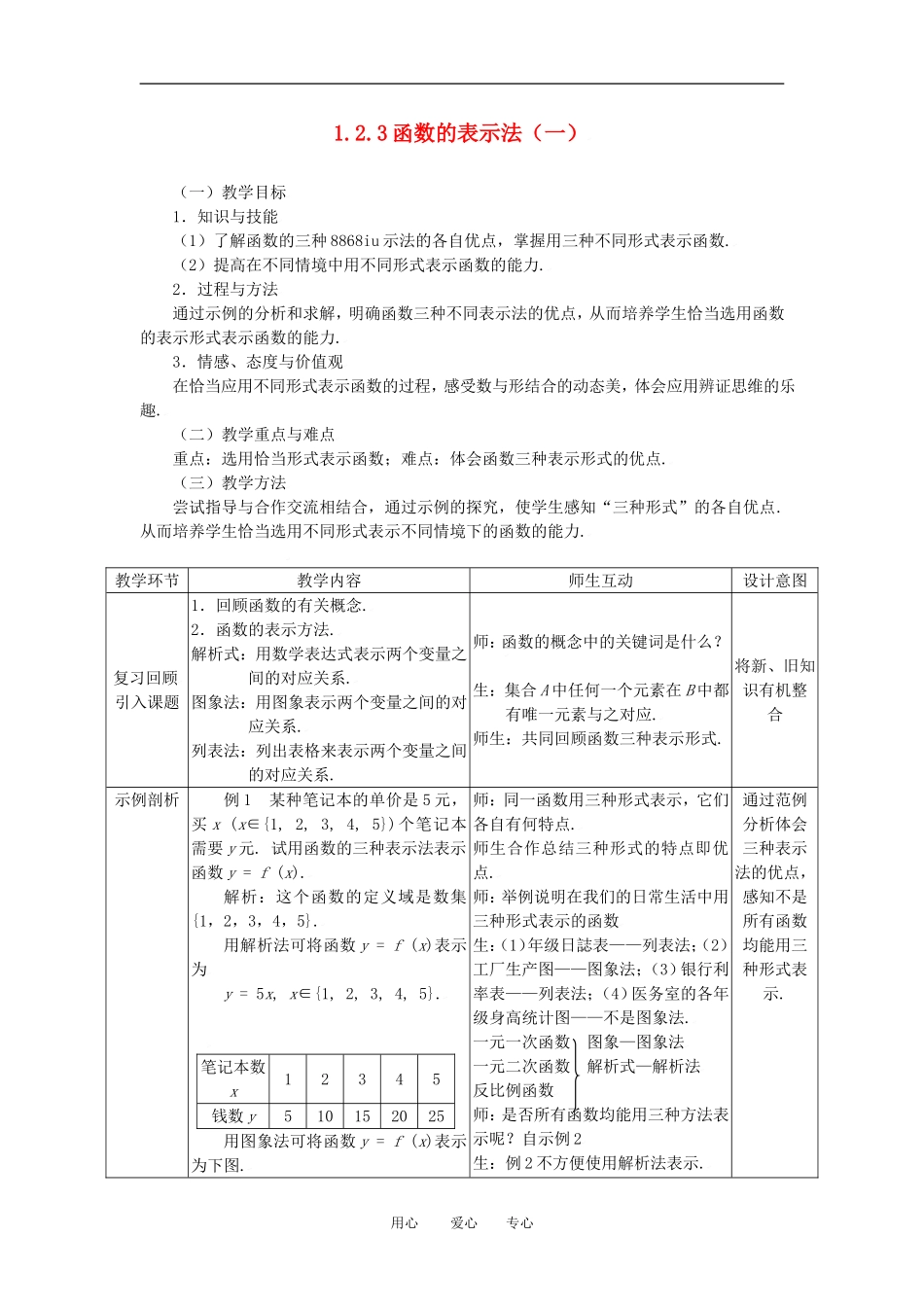 高中数学 1.2.3函数的表示法（一）全册精品教案 新人教A版必修1_第1页