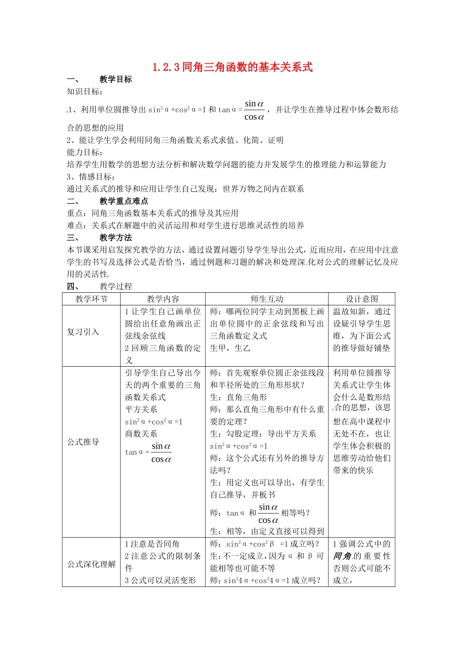 高中数学 1.2.3《同角三角函数的基本关系式2》教案 新人教B版必修4_第1页