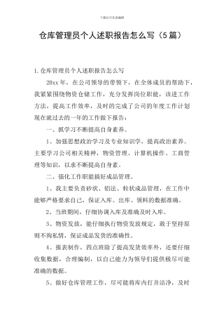 仓库管理员个人述职报告怎么写
