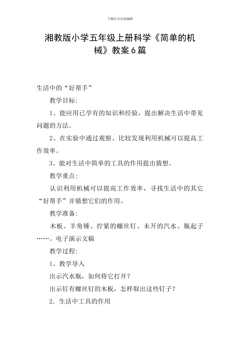 湘教版小学五年级上册科学《简单的机械》教案6篇_第1页