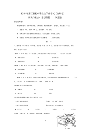 2015年浙江初中毕业生学业考试社会与思想品德试卷