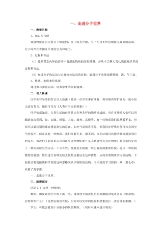 八年级物理下册 第7章 第1节《走进分子世界》教学设计1 （新版）苏科版