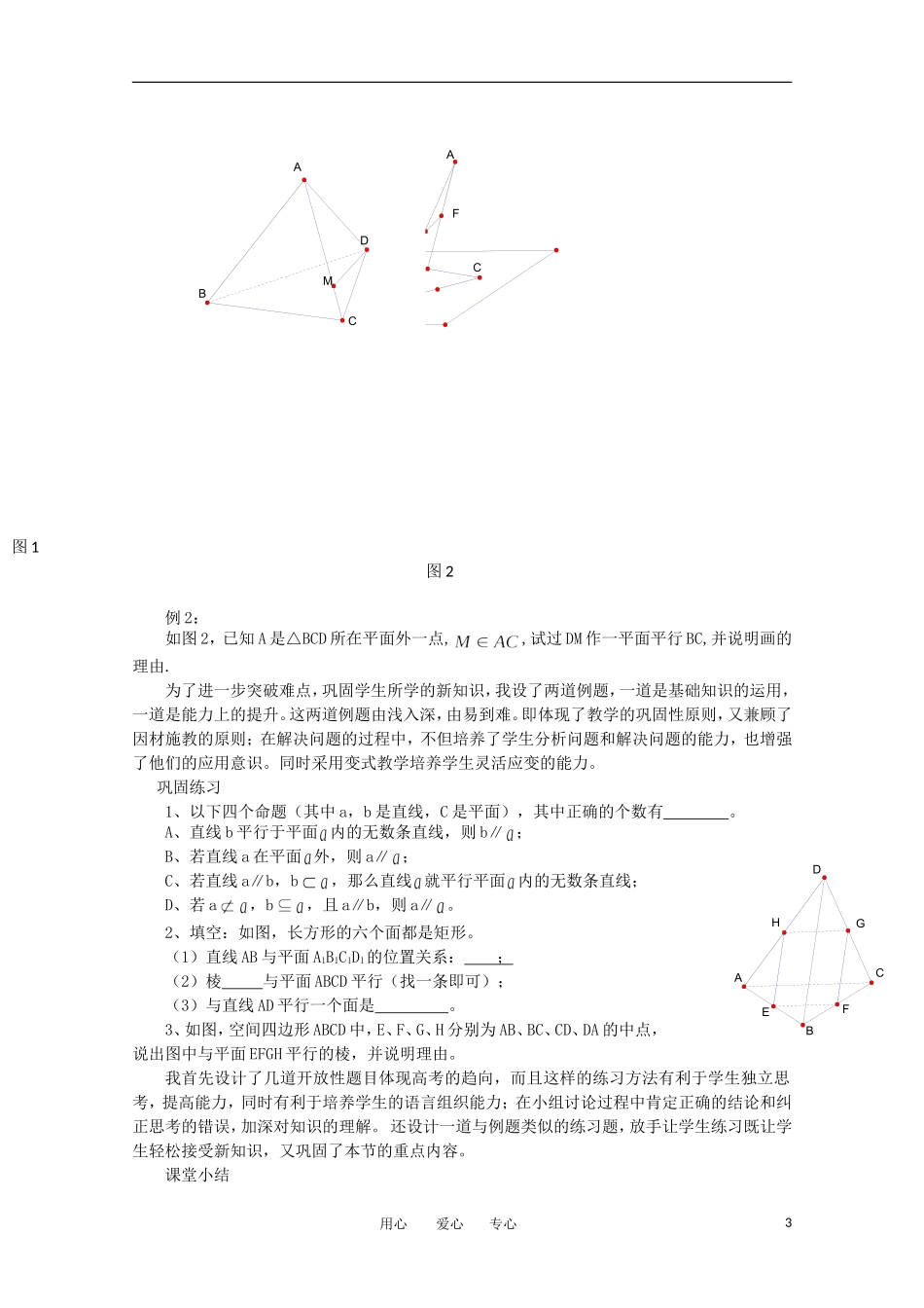 高中数学 1.2.3《直线与平面平行的判定》说课稿 苏教版必修2_第3页