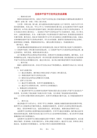 高中数学 1.2.3《直线与平面平行的判定》说课稿 苏教版必修2